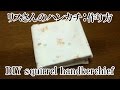 リスさんのガーゼハンカチ：作り方
