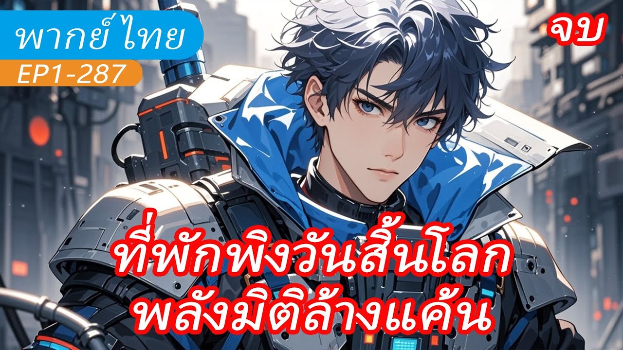 จบ《ที่พักพิงวันสิ้นโลก》 เกิดใหม่ในยุคพิบัติ พร้อมพลังมิติล้างแค้น