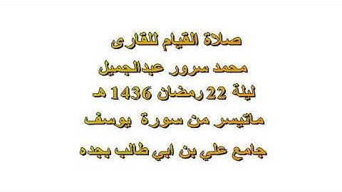 تلاوة رائعةللشيخ محمد سرور إمام مسجد علي بن ابي طالب في جدة