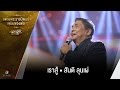 เพลง เราสู้ - สันติ ลุนเผ่ | เพลงพระราชนิพนธ์ เพลงของพ่อ | Singer takes it all