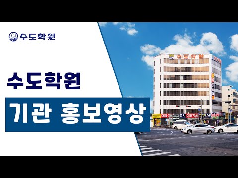 수도학원