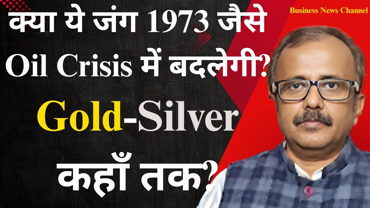 क्या ये जंग 1973 जैसे Oil Crisis में बदलेगी?Gold-Silver कहाँ तक?Will This War 1973-Style Oil Crisis?