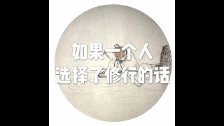201703 如果一个人选择了修行的话22248