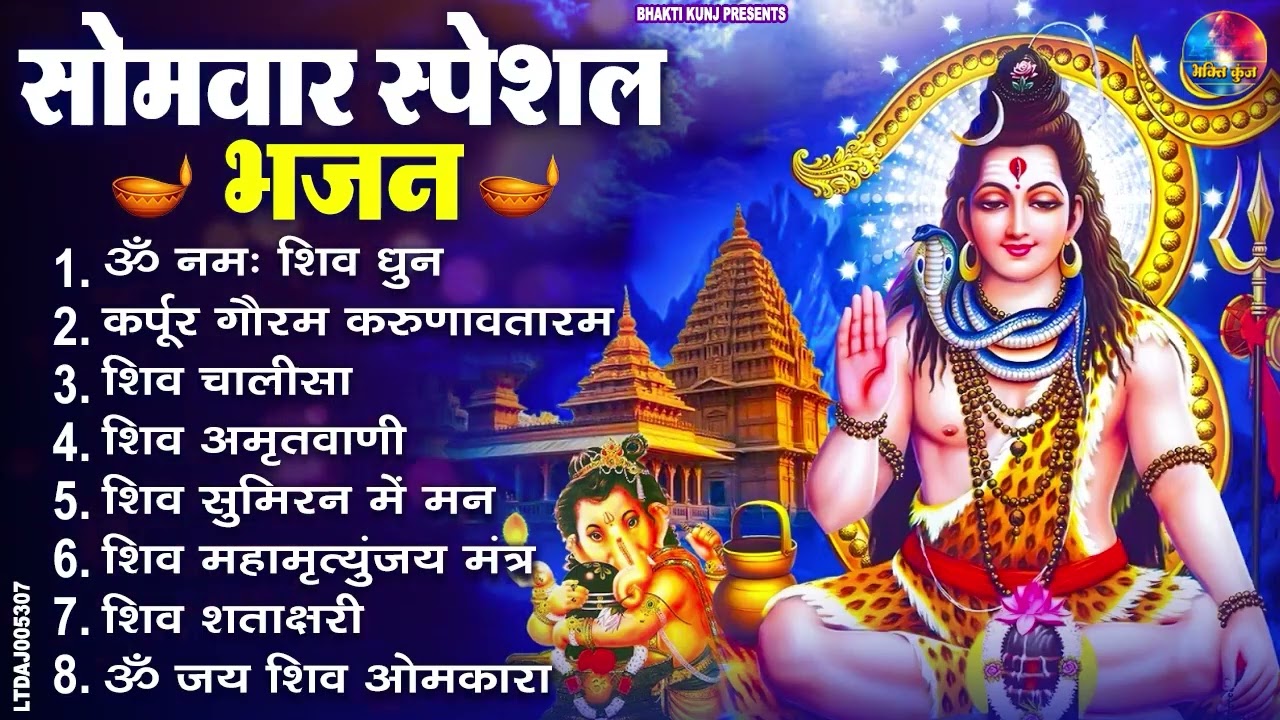 सोमवार भक्ति भजन : ॐ नमः शिवाय, शिव अमृतवाणी, महामृत्युंजय मंत्र, शिव चालीसा, ॐ जय शिव ओंकारा
