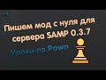 Пишем мод с нуля SAMP 0.3.7 | Уроки Pawn | #4