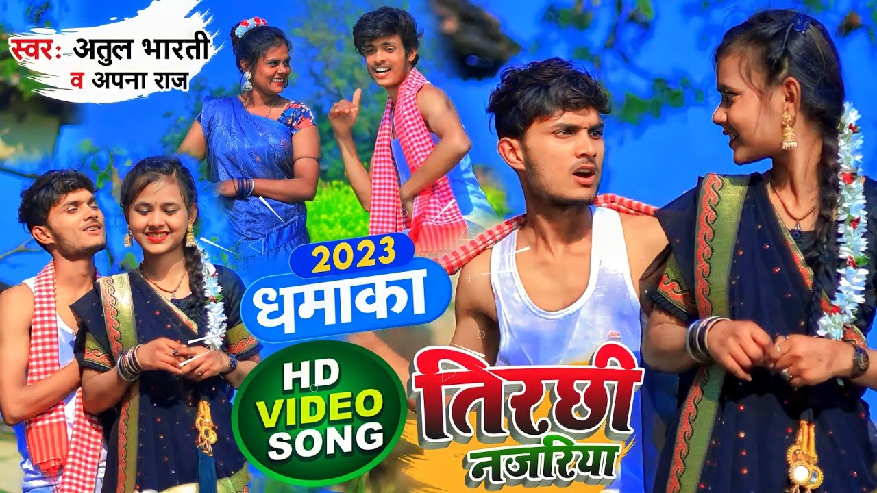  video  Skewed perspective  Tirachi Najariya Khati Dhobi Song 2023  Singer Atul Bharti  Apna Raj  Album