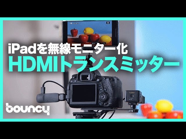 スマホやタブレットを無線モニター化するHDMIトランスミッター