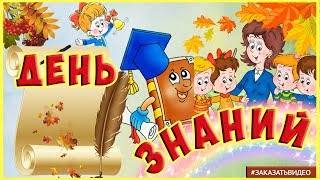 🔔Футаж День знаний 🔔Поздравление с 1 Сентября  🔔Поздравление с Днём Знаний