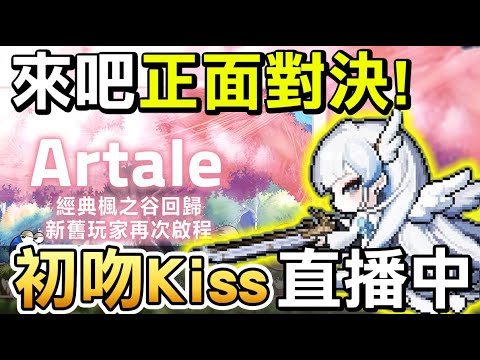 Artale楓之谷 騎士 175等 神木村即將要開放了 各位還有信心嗎 神木村要開了 有疑難雜症都可以問看到會回 初吻Kiss MapleStory World