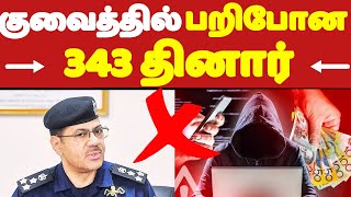 Kuwait குடிமகனுக்கு மரண தண்டனை ? | kuwait tamil news | kuwait | Kuwaittamilan