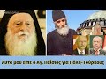 Αυτά μου είπε ο Άγ. Παΐσιος για Ελλάδα - Τουρκία | γέρων Χριστόδουλος Κουτλουμουσιανός.