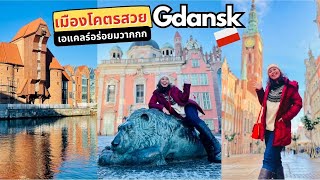 เที่ยวเมืองท่า Gdansk โปแลนด์ เอแคลอร่อยมวากกกกก อร่อยที่สุดในชีวิต!!! EP 5