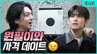 If this is what you wanted🎵 A Friendly(?) Shooting Date with WONPIL🎯 [Park SungJJIN S2 EP.13]