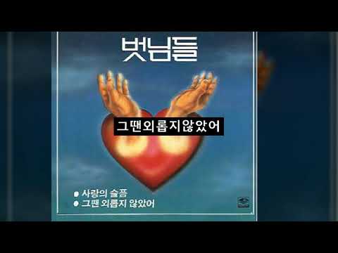 이치현과벗님들 '86 B01 그땐외롭지않았어