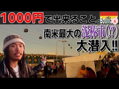 【天空の首都】ボリビアで1000円あったらどれだけ楽しめるの〜?in 首都ラパス&エル・アルト南米最大規模のマーケット『世界196ヶ国 制覇の旅』