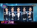 รู้ไหมใครโสด 2024 | Ep.07 (1/5) | 18 ก.พ. 67 | one31