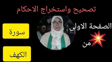 @قناة فريدة للقراءات. تصحيح. استخراج الاحكام من سورة الكهف الصفحة الأولى 👍👍👍👍