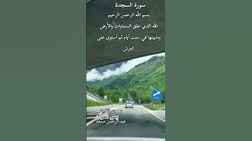 سورة السجدة الله الذي خلق السماوات #اكسبلور #المصحف #القرآن_الكريم #الله #دويتو