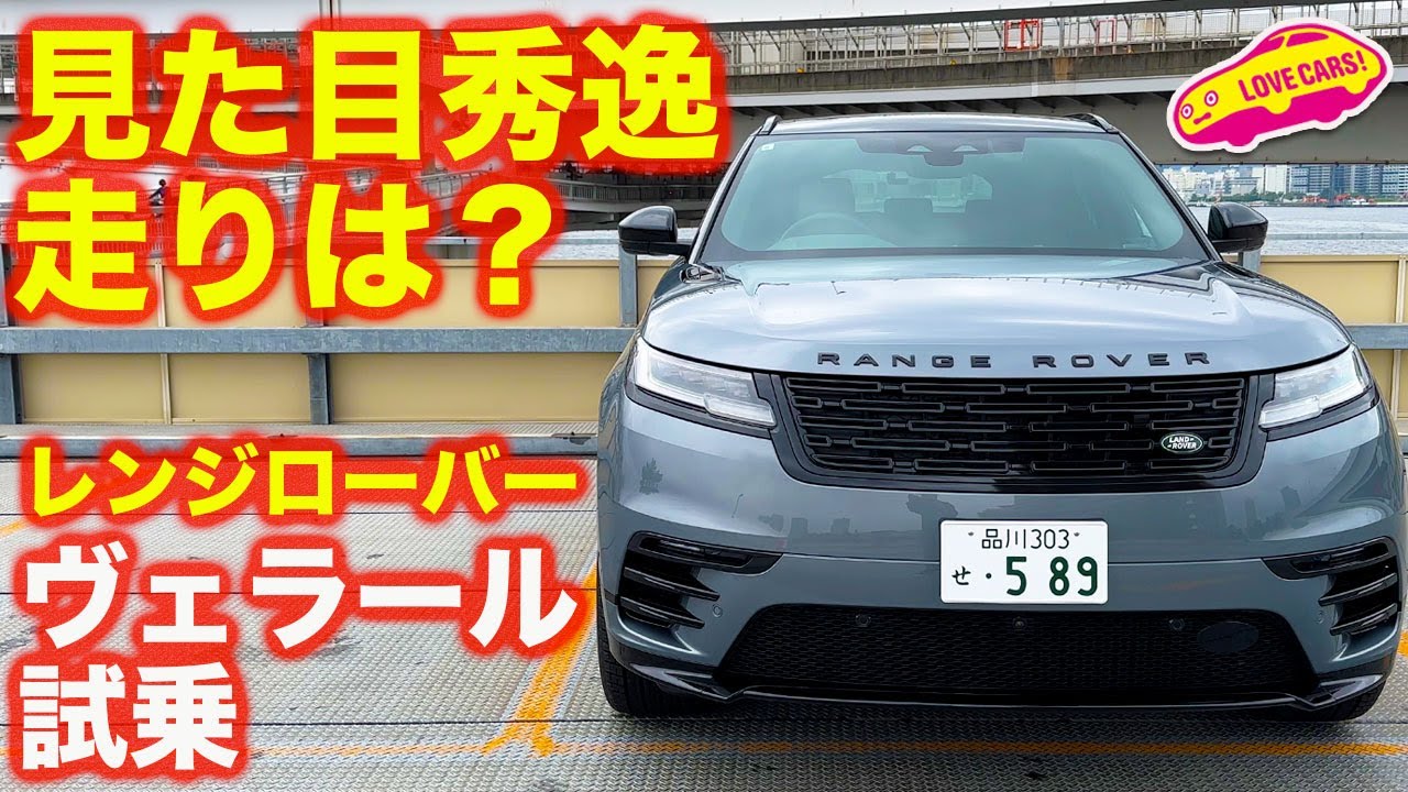 進化のほどは？】レンジローバー ヴェラール DYNAMIC HSE D200 を