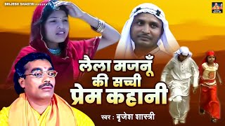 लैला मजनूँ की सच्ची प्रेम कहानी | स्वर : बृजेश शास्त्री | Laila Majnu Love Story | Dehati Full Kissa