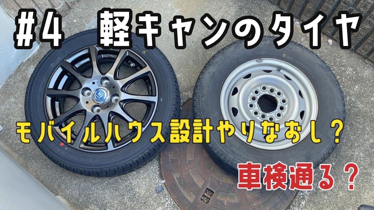 【タイヤ交換】#4 軽キャンのタイヤ/ハイゼットトラックのタイヤを軽キャン用にインチアップ！【PARADA PA03 165/55R14】