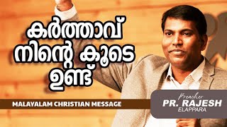 കർത്താവ് നിന്റെ കൂടെ ഉണ്ട് | PR. RAJESH ELAPPARA  | Malayalam Christian Message