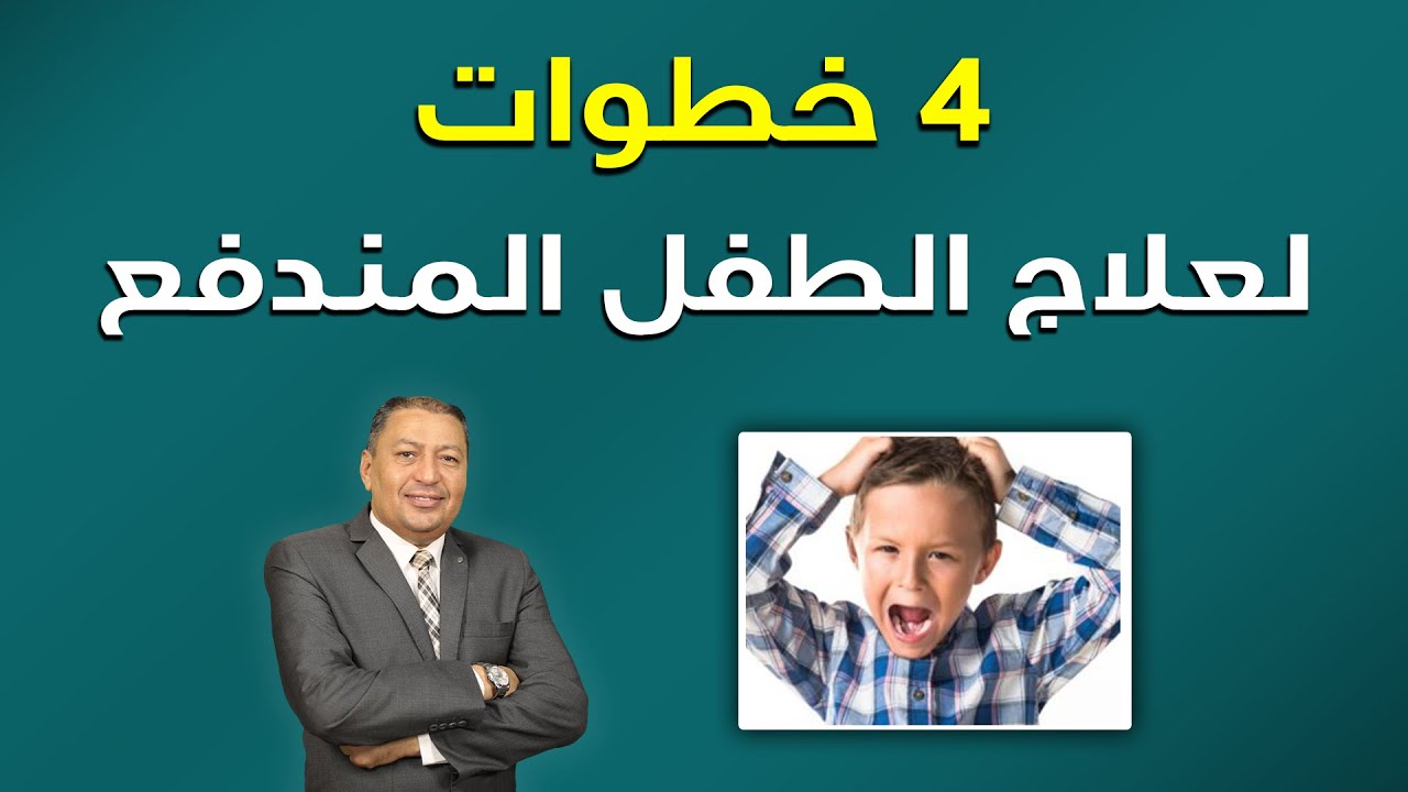 ⭐4 خطوات لعلاج الطفل المندفع | الدكتور صالح عبد الكريم | ( ح 106 ) 2022