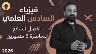 فيزياء السادس العلمي (متميزين) | الفصل السابع | محاضرة 8 | اسئلة الفصل السابع الجزء الاول