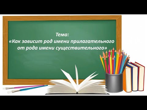 Русский язык 2 класс. «Как зависит род имени прилагательного от рода имени существительного»