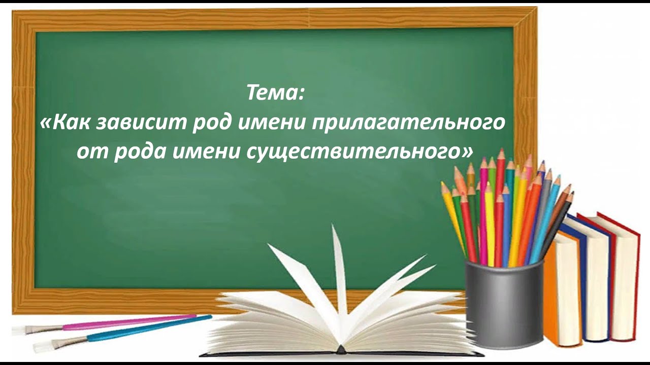Русский язык 2 класс. «Как зависит род имени прилагательного от рода имени существительного»