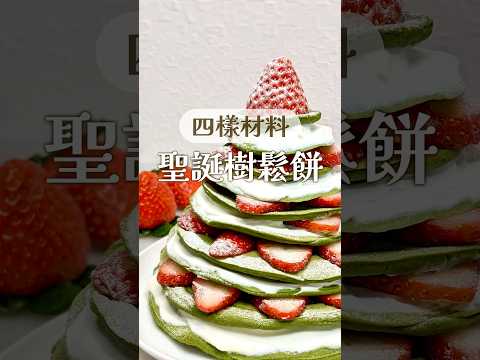 無油！簡單漂亮又好吃！聖誕樹鬆餅???? #christmascake #pancake #recipe
