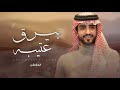 الجفراني بيرق عتيبه 2026 حصريا