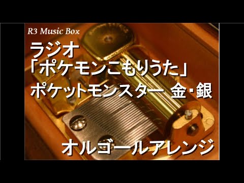 ラジオ「ポケモンこもりうた」/ポケットモンスター 金・銀【オルゴール】