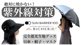 【紫外線対策】サンバリア2段折り日傘/完全遮光帽子・マスク