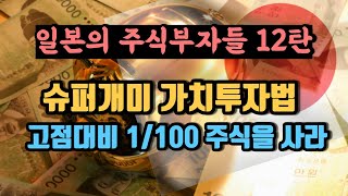 가치투자로 10배의 수익을 낸 일본 슈퍼개미 I 일본의 주식부자들