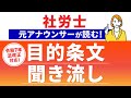 【令和7年法改正対応】元アナウンサーが読む!労働・社会保険法令 目的条文【社労士試験 聞き流し】