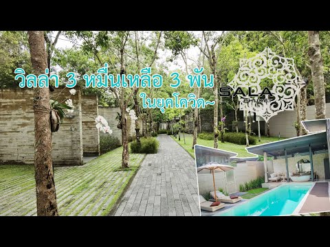 SALA @PHUKET pool villa 20,000 THB special price 3,500!!!