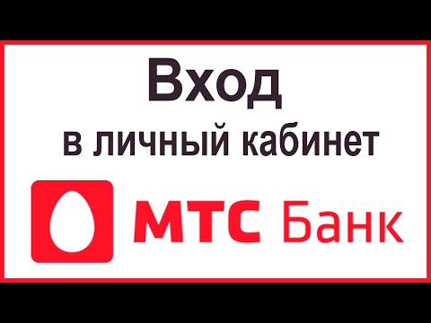 Вход в личный кабинет мобильного банка МТС