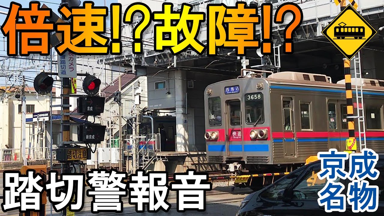 京成名物】踏切警報音が倍速！？故障！？ in 京成津田沼 - YouTube
