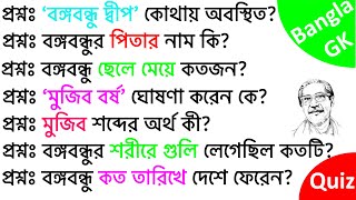 বঙ্গবন্ধু শেখ মুজিবুর রহমান জীবনী নিয়ে অসাধারণ কিছু জিকে প্রশ্ন||Bangla Gk Quiz||Gk Questions