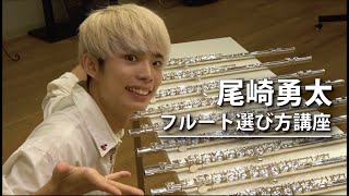 尾崎 勇太 フルート選び方セミナー