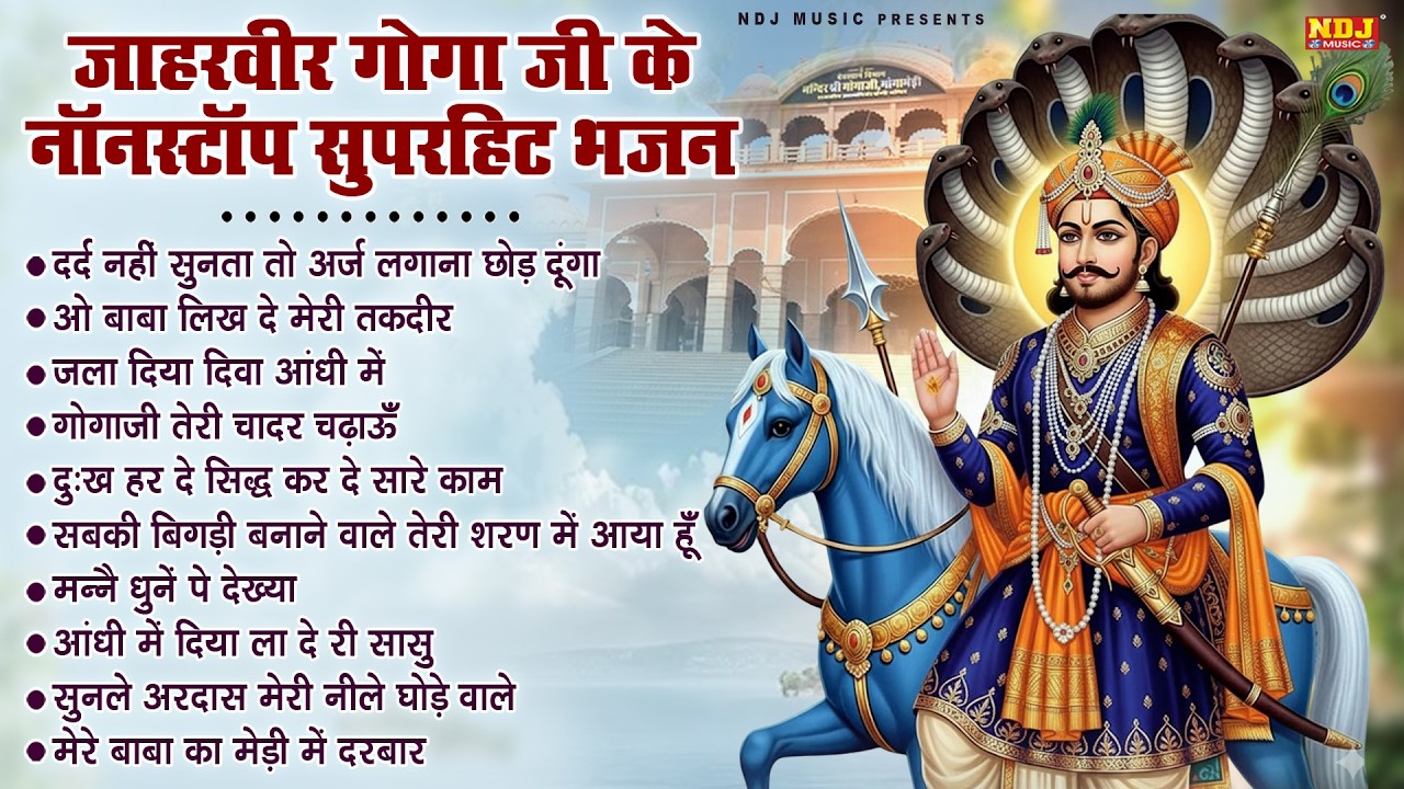 जाहरवीर गोगा जी के नॉनस्टॉप सुपरहिट भजन | Goga Medi Dham Ke Bhajan | Jaharveer Goga Ji Bhajan 2026