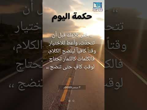 حكمة اليوم 07 سبتمبر 2023م زن الكلام قبل أن يخرج من لسانك