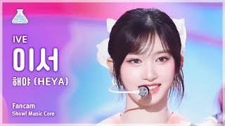 [예능연구소] IVE LEESEO - HEYA FanCam | Show! MusicCore | MBC240511onair
