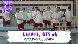 [Озвучка Dino Kpop] Бегите, BTS #4 | Run BTS ep.4 на русском!