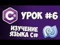 Уроки C# (C sharp) | #6 - Условные операторы