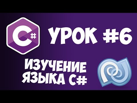 C# Урок 6: Условные операторы и тип double