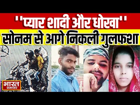 Rampur Murder Case : प्यार शादी और धोखा,प्रेमी से करवा दी दूल्हे की हत्या,सोनम से आगे निकली गुलफशा