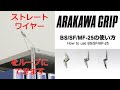 BS/SF/MF-25の使い方　How to use BS/SF/MF-25