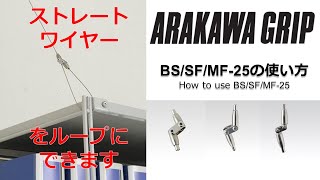 BS/SF/MF-25の使い方　How to use BS/SF/MF-25